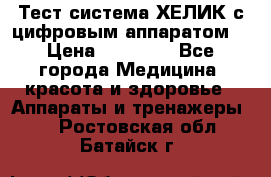 Тест-система ХЕЛИК с цифровым аппаратом  › Цена ­ 20 000 - Все города Медицина, красота и здоровье » Аппараты и тренажеры   . Ростовская обл.,Батайск г.